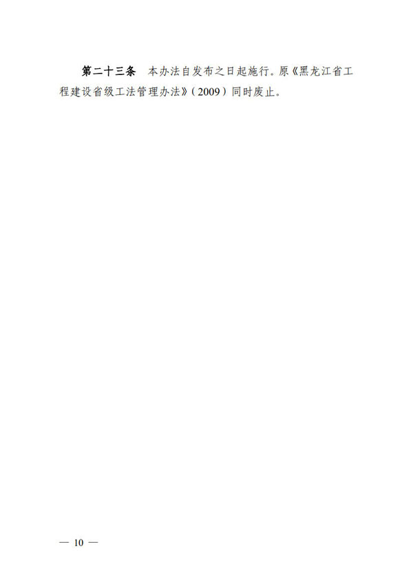 附件1：黑龙江省工程建设省级工法管理办法（征求意见稿）_1690774894807_8.jpg