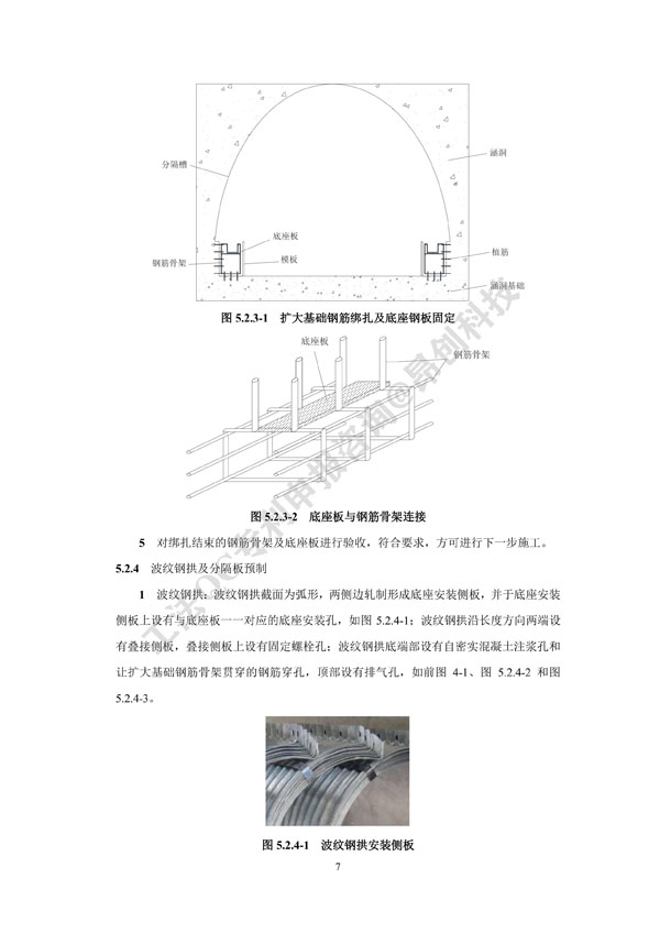 2. 工法文本-病害涵洞内贴拼装式波纹钢拱加固施工工法_7.jpg