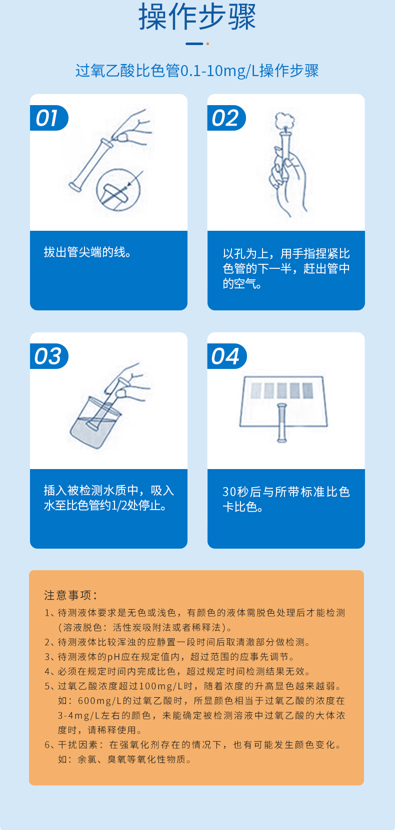 过氧乙酸比色管详情页_08.jpg