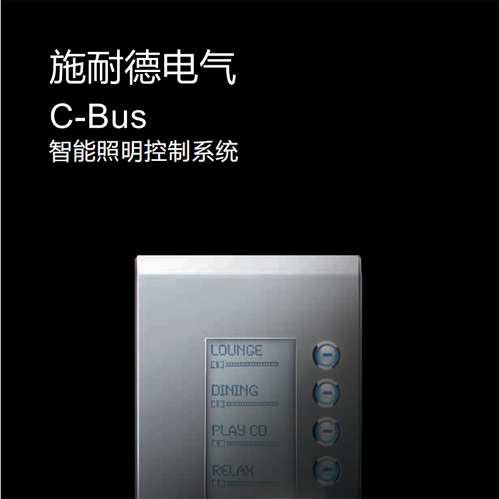 施耐德奇胜C-BUS智能照明系统2023年产品型号与名称