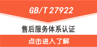 售后服務認證,點擊了解售后服務認證價格更多資訊 ISO認證商城-五星級售后服務認證證書價格介紹