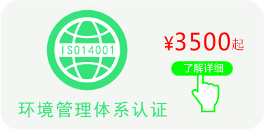 ISO14001認證,點擊了解ISO14001認證價格更多資訊 ISO14001認證證書價格介紹