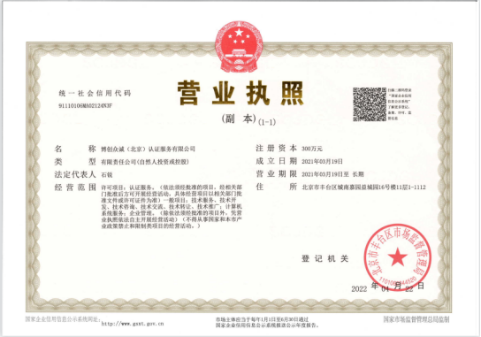 博创众诚（北京）认证服务有限公司批准书.png