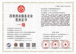 20240320135119_13436.jpg 四害消杀服务企业资质.jpg