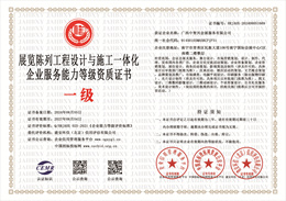 展览陈列工程设计与施工一体化企业服务能力等级资质.jpg