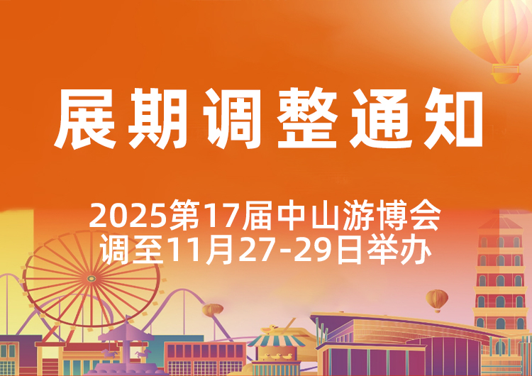关于2025第17届中山国际游戏游艺博览交易会档期调整的通知