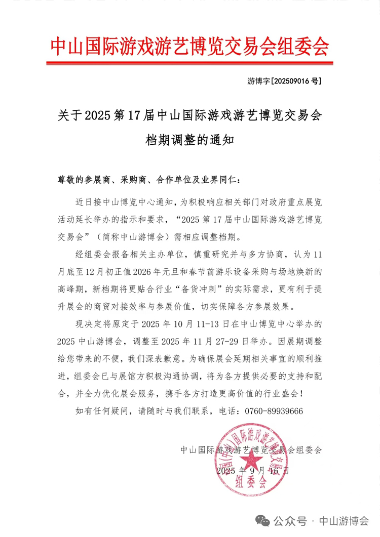 关于2025第17届中山国际游戏游艺博览交易会档期调整的通知.jpg