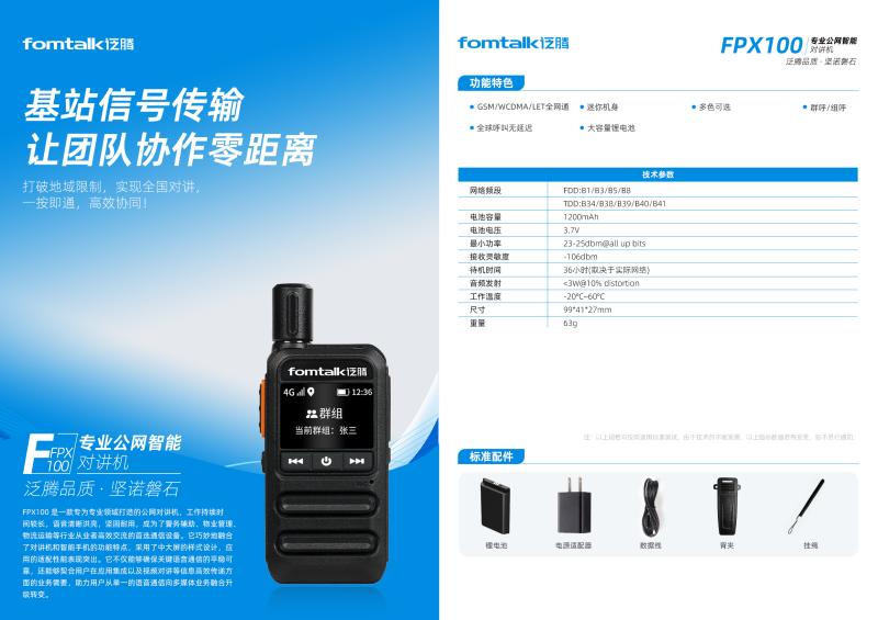 FPX100公网对讲机参数.jpg