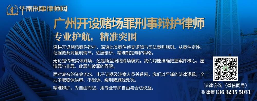 20260405005749_32911.jpg 广州开设赌场罪刑事辩护律师(内页1000).jpg