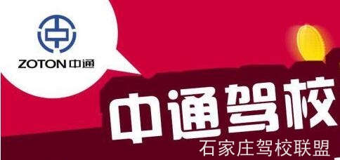 石家庄中通驾校是正规驾校吗 石家庄中通驾校是正规驾校吗