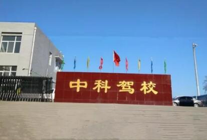 石家庄中科驾校科二集训