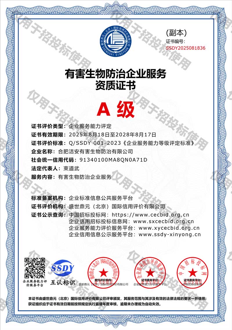 有害生物防治企业服务资质A级证书