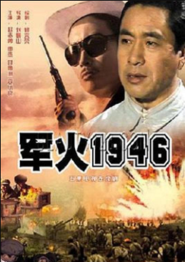 《军火1946》国产1987年拍摄5集电视剧