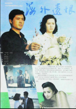 《海外遗恨》国产1993年拍摄7集电视剧