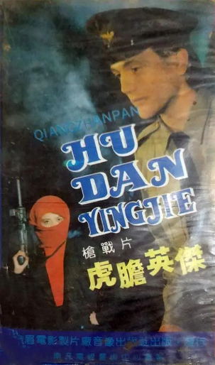 《虎胆英杰》国产1989年拍摄电视剧