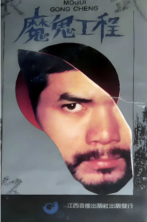 《魔鬼工程》国产1989年拍摄3集电视剧