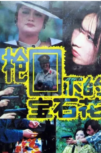 《枪口下的宝石花》国产1991年拍摄电视剧