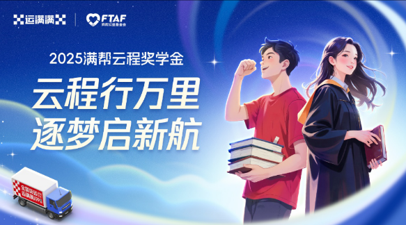 “云程行万里 逐梦启新航”，运满满连续四年托举司机子女教育