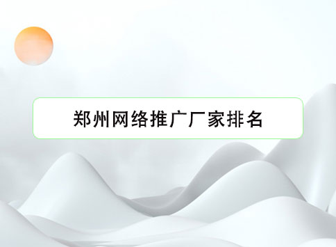 鄭州網絡推廣廠家排名
