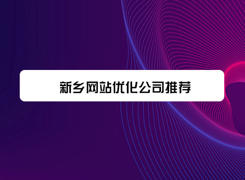 新乡网站优化公司推荐