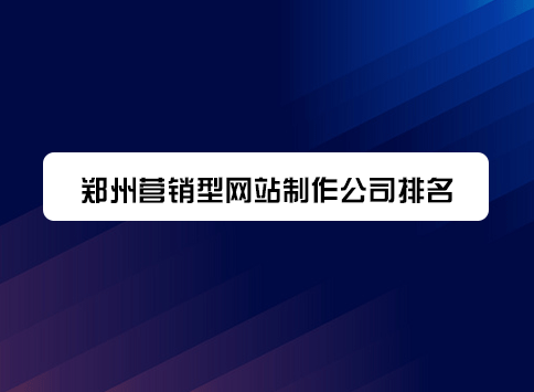 郑州营销型网站制作公司排名