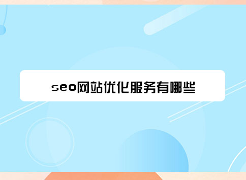 seo网站优化服务有哪些?