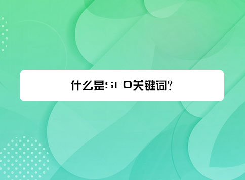 什么是SEO关键词？