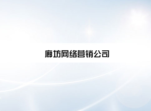 廊坊網(wǎng)絡(luò)營銷公司有哪些？