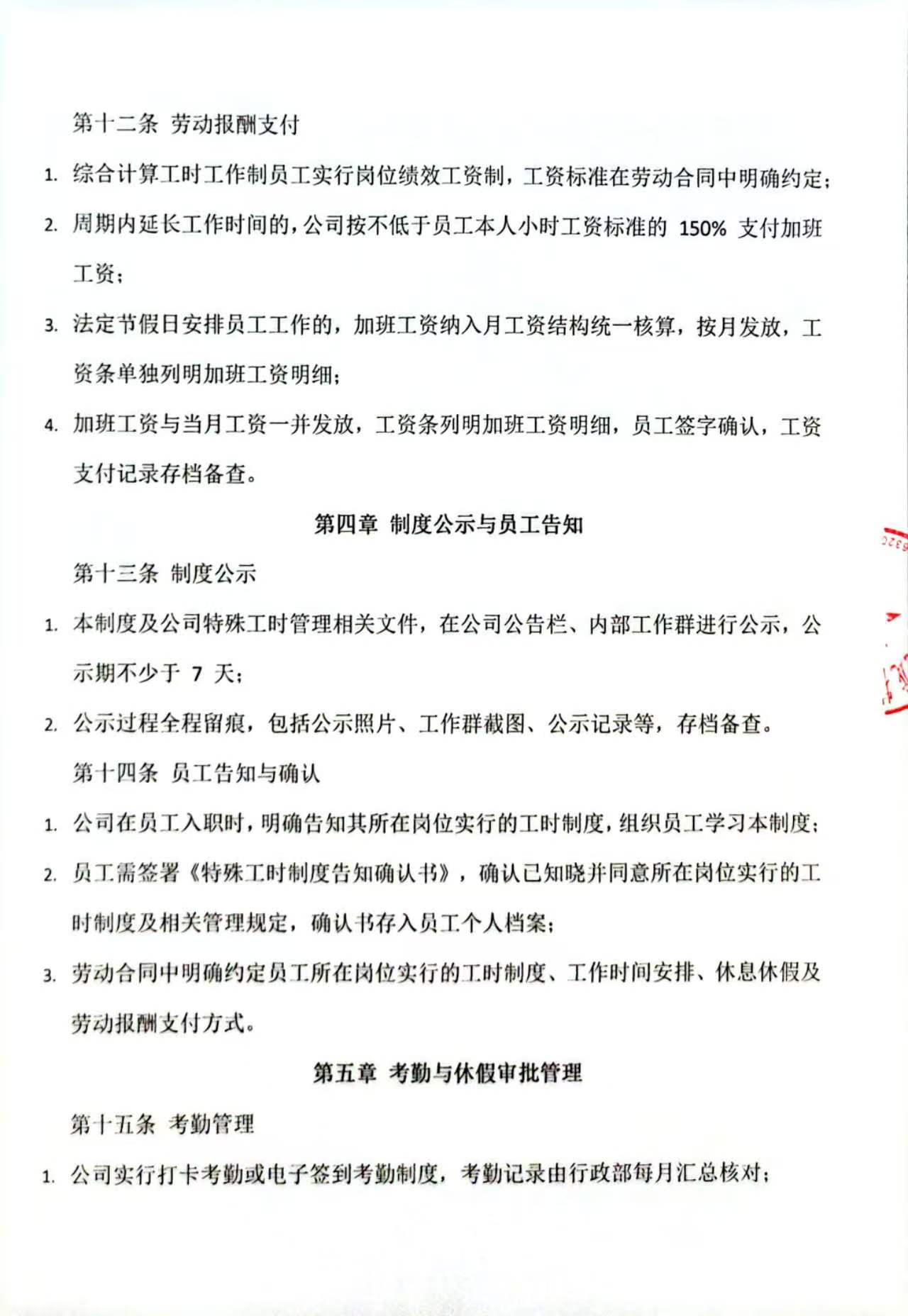 特殊工时管理制度扫描5.jpg