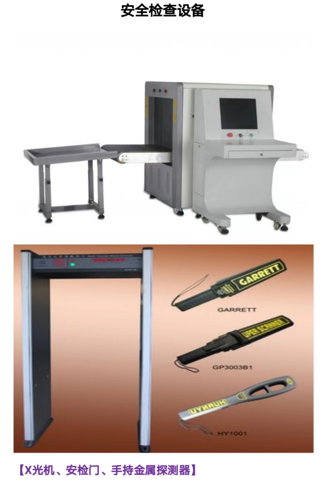 安全检查设备