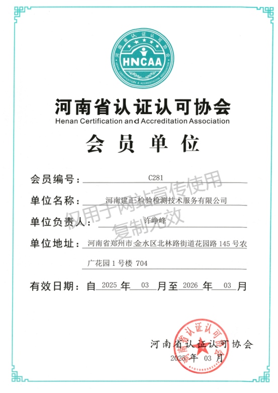 认证认可协会会员