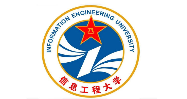 解放軍信息工程大學