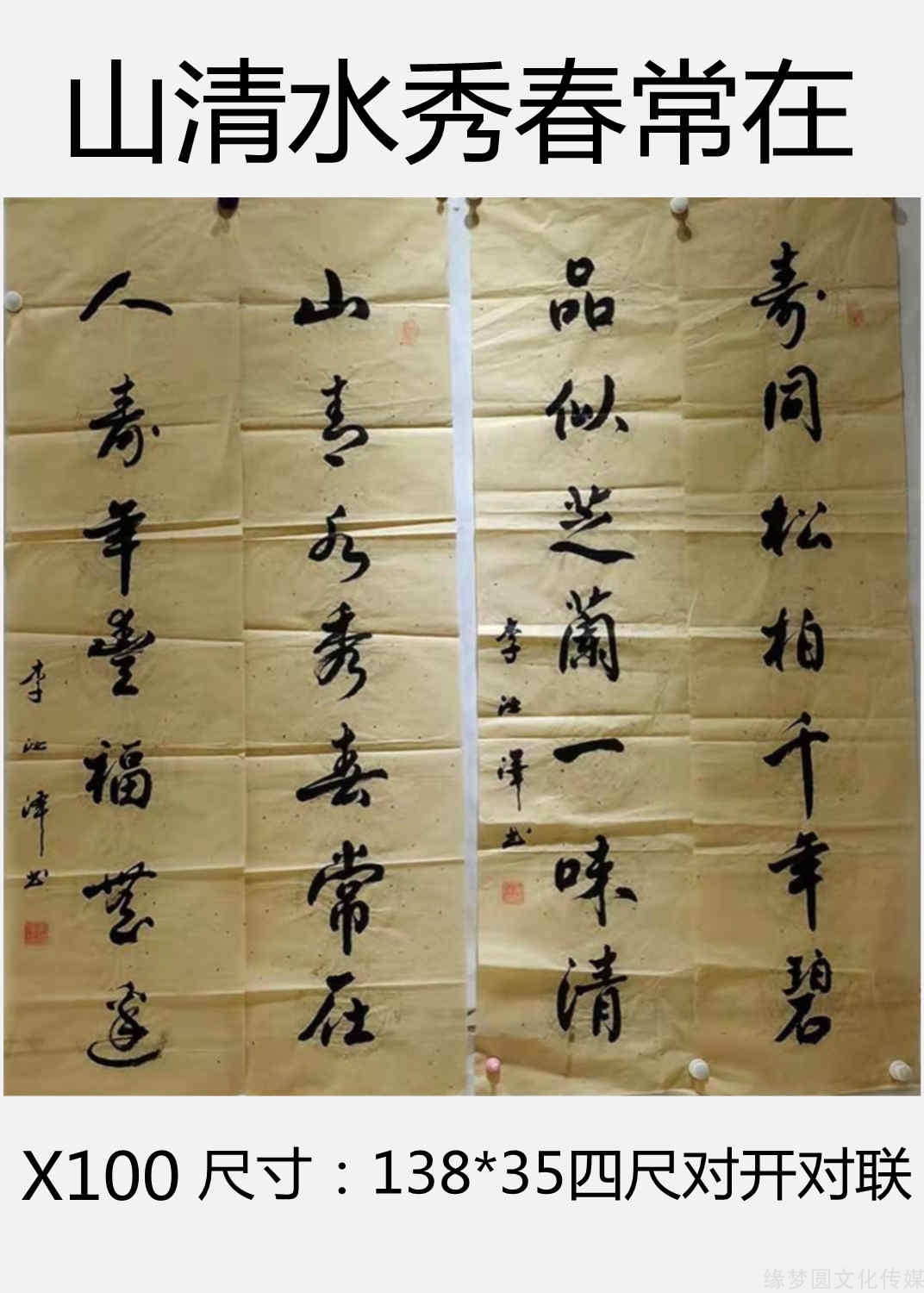 《山清水秀春常在》 x100-行书作品-书法作品-商城-缘梦圆书画超市