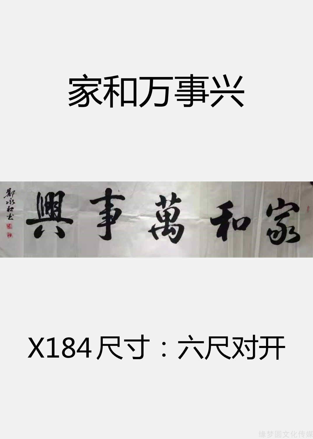 《家和万事兴 x184