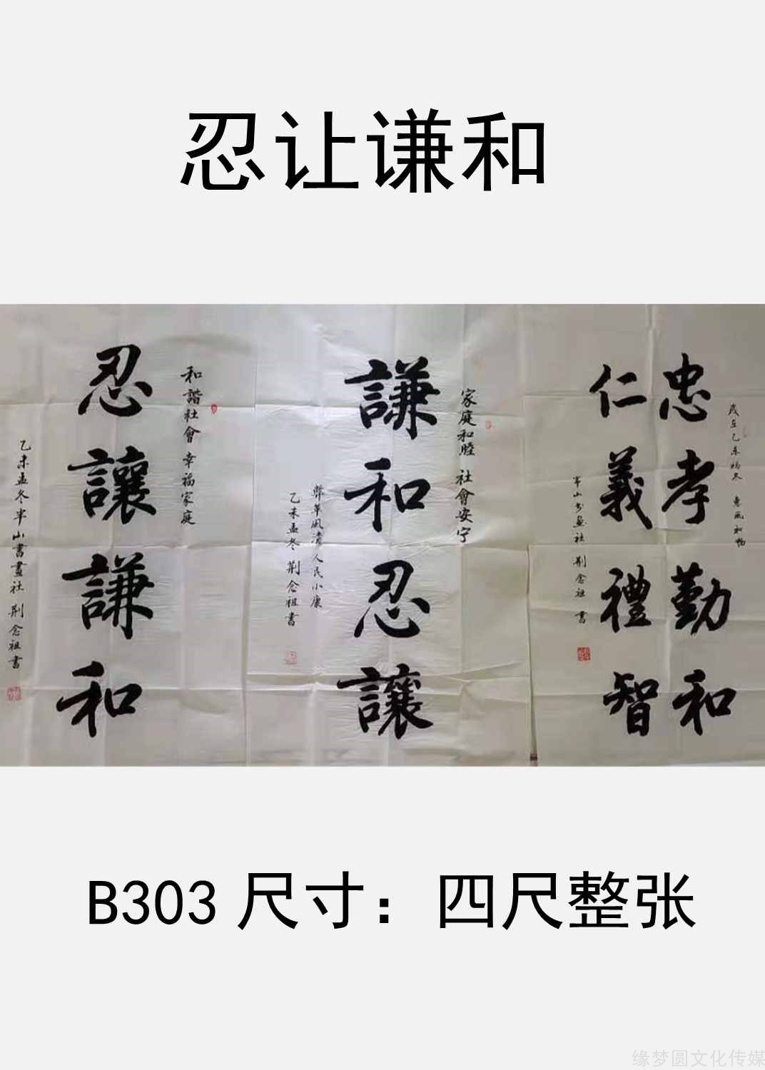 《忍讓謙和》 b303