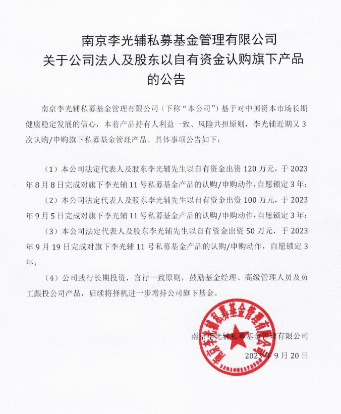 2 南京李光辅私募基金管理有限公司关于公司法人及股东以自有资金认购旗下产品的公告.jpg