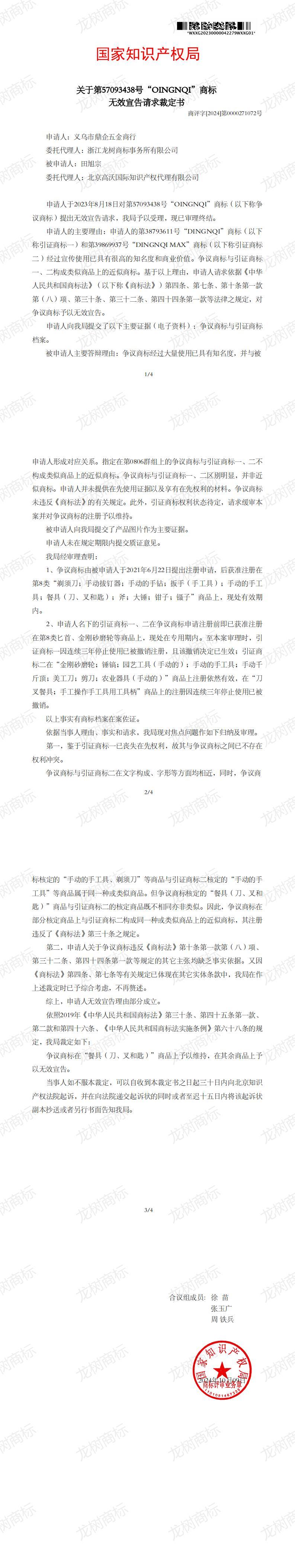 無效宣告請求裁定書_57093438.jpg