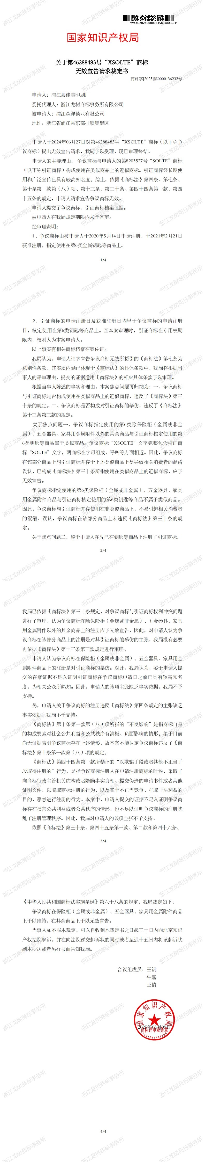 无效宣告请求裁定书_46288483_1747597523520_1-4_00.jpg