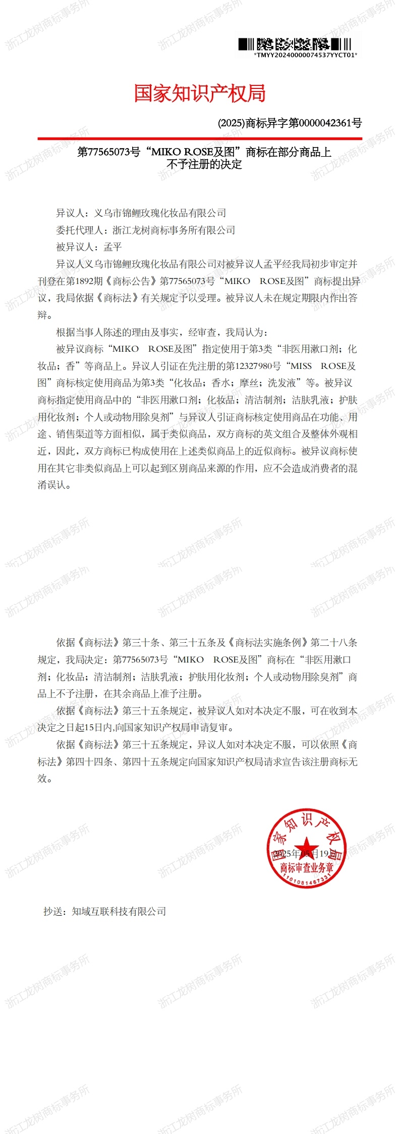 異議決定書(shū)_77565073_1748548535533_00.jpg