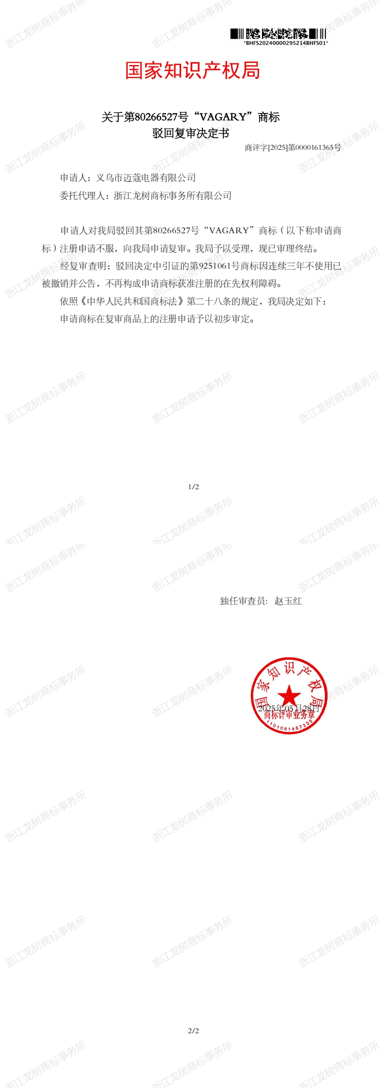 駁回復審決定書_80266527.jpg