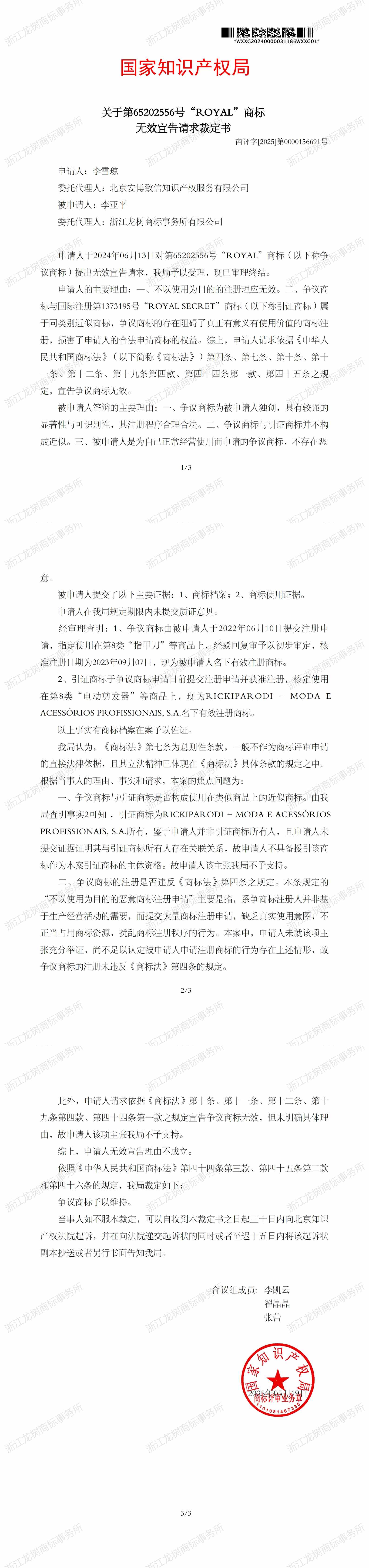無效宣告請求裁定書_65202556.jpg