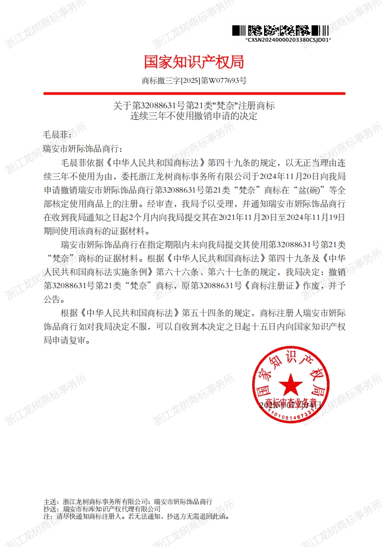 关于撤销连续三年未使用商标的决定_32088631_1752437958999_00.jpg