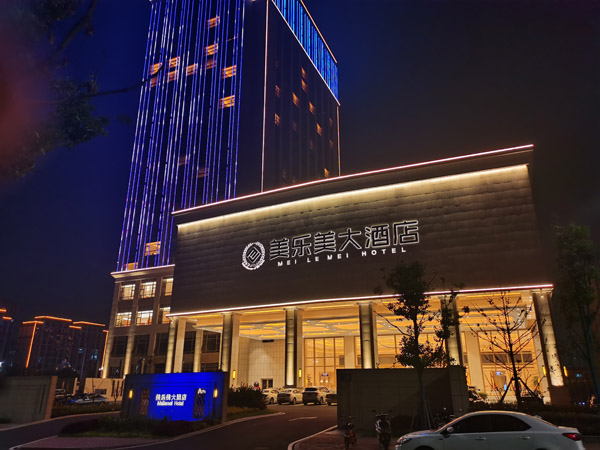 臨泉美樂(lè)美國(guó)際酒店