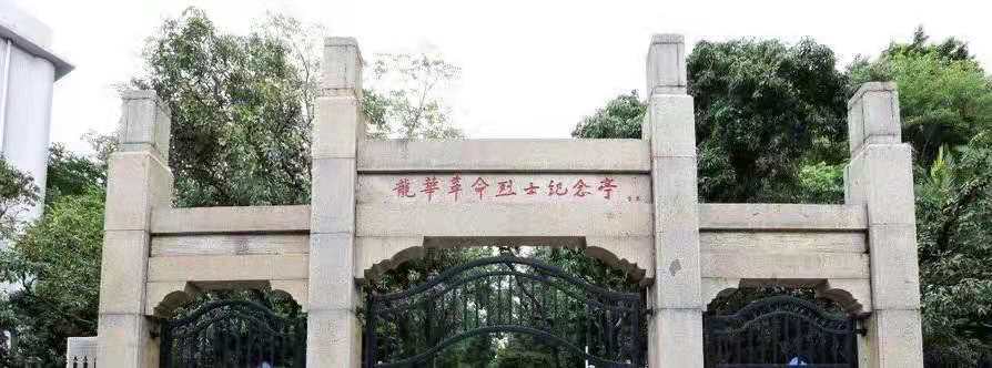 龙华革命烈士纪念碑.jpg