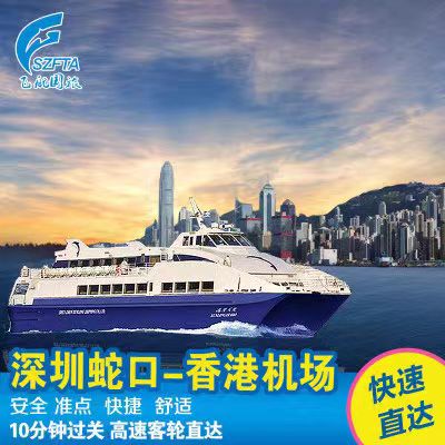 深圳蛇口码头⇌香港机场船票时刻表+点击购票
