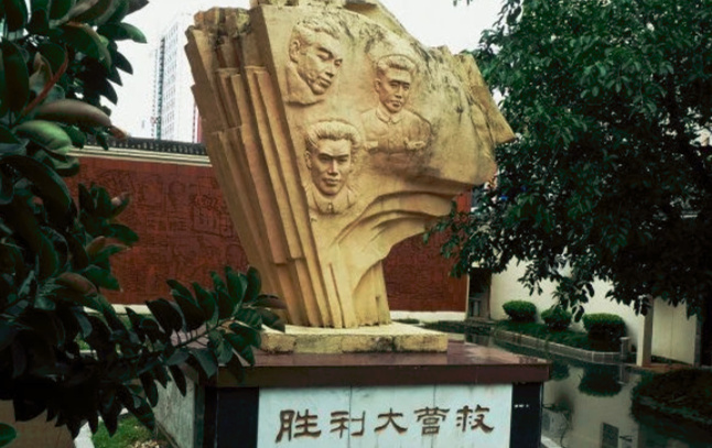 中国文化名人大营救纪念馆2