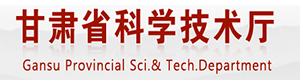 甘肃省科学技术厅