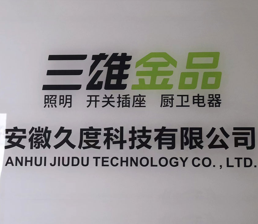 深入企业 加强交流 安徽省灯饰商会走访安徽久度科技有限公司