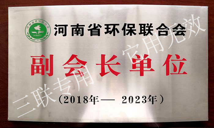 河南省环保联合会副会长单位