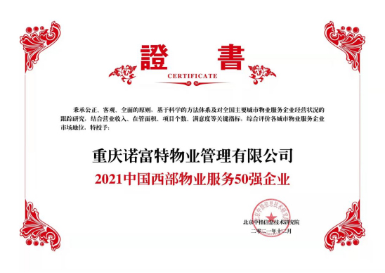 2021年中國西部物業(yè)服務50強企業(yè)